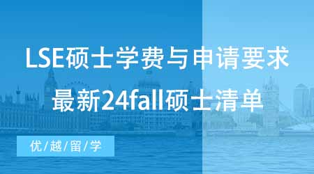 【碩士申請(qǐng)】LSE碩士申請(qǐng)學(xué)費(fèi)與申請(qǐng)要求有哪些？最新24fall碩士學(xué)費(fèi)清單！