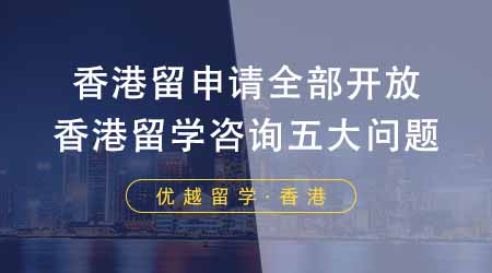 【香港留學(xué)】香港留學(xué)申請(qǐng)已全部開放！香港留學(xué)咨詢最多的五大問題！