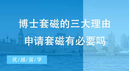 【博士申請】上海博士申請輔導套磁的三大理由！博士申請?zhí)状庞斜匾獑幔? onerror=