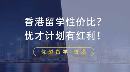 【香港留學(xué)】申請(qǐng)香港大學(xué)商學(xué)院碩士項(xiàng)目要求匯總！建議提供提供GMAT/GRE成績(jī)！