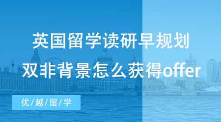 【碩士申請(qǐng)】英國(guó)留學(xué)讀研趁早規(guī)劃！雙非背景下怎么才能獲得更好的offer？