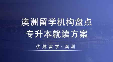 【澳洲留學(xué)】澳洲留學(xué)靠譜機構(gòu)盤點留澳方案！專升本澳洲留學(xué)有哪些就讀方案？