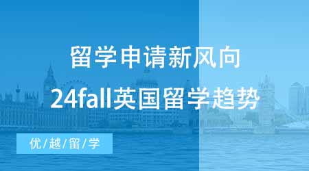 【本科申請】留學(xué)申請英國有新風(fēng)向？24fall留學(xué)必須知道的留學(xué)趨勢！