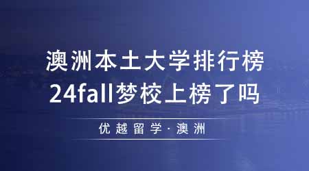 【澳洲留學(xué)】澳洲出國留學(xué)必看的本土大學(xué)排行榜！24fall夢校在榜上第幾名？