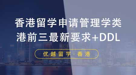 【香港留學(xué)】24fall香港留學(xué)申請(qǐng)管理學(xué)類注意！盤點(diǎn)港前三最新申請(qǐng)要求+DDL！