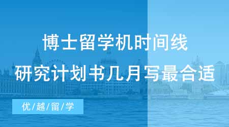 【博士申請(qǐng)】博士留學(xué)機(jī)構(gòu)整理拿offer時(shí)間線！研究計(jì)劃書幾月份寫最合適？