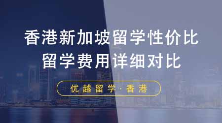 【香港留學(xué)】香港新加坡留學(xué)哪個(gè)性價(jià)比最高？24fall留學(xué)費(fèi)用詳細(xì)對(duì)比！
