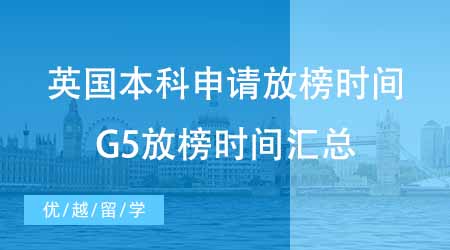 【本科申請】英國大學(xué)本科申請咨詢放榜時間？速來圍觀G5時間匯總！