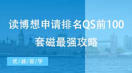 【博士申請】國內碩士申請海外博士難度如何？如何寫出一份合格的研究計劃書？