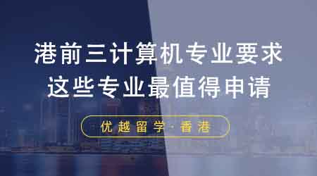 留學(xué)黨收藏！港前三計(jì)算機(jī)專業(yè)要求！香港留學(xué)機(jī)構(gòu)推薦這些專業(yè)最值得？