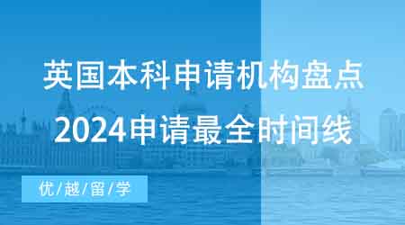 【本科申請】家長收藏！擅長英國本科申請機構(gòu)盤點：2024申請最全時間線！