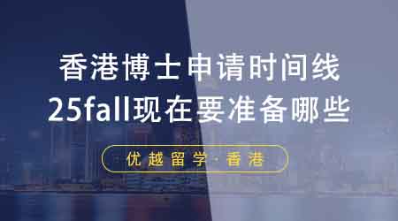 【香港留學(xué)】香港申博中介盤點(diǎn)博士申請(qǐng)時(shí)間線！25fall現(xiàn)在要準(zhǔn)備哪些？