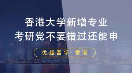 【香港留學(xué)】香港大學(xué)留學(xué)中介盤點(diǎn)24fall新增專業(yè)！考研黨不要錯(cuò)過(guò)還能申！