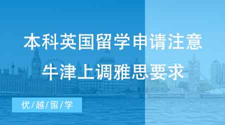 【本科申請(qǐng)】本科英國留學(xué)申請(qǐng)注意！英國牛津大學(xué)上調(diào)雅思要求至7.5？