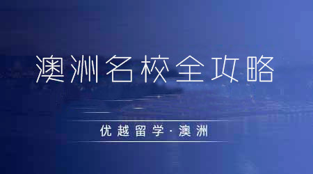 【澳洲留學(xué)】去澳洲留學(xué)需要滿足什么條件？澳洲八大院校碩士申請(qǐng)要求詳解！