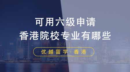 【中介解讀】香港TOP5大學(xué)碩士申請(qǐng)：必須滿足這些基本條件！