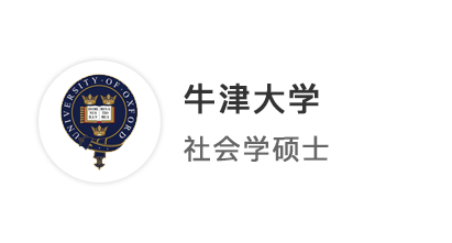 【牛劍top】中國留學(xué)生在海外升級打怪，抵達(dá)牛津大學(xué)社會學(xué)碩士！