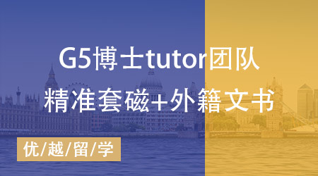 【致學博士系列】強大tutor團隊助力，博士高端申請盡在掌握！