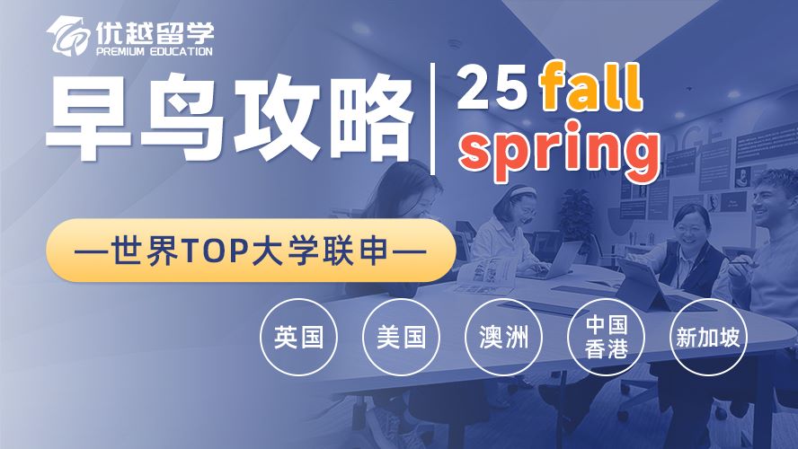 【碩士留學(xué)】24fall最后一波撿漏！G5、王愛曼華這些新增專業(yè)還能申