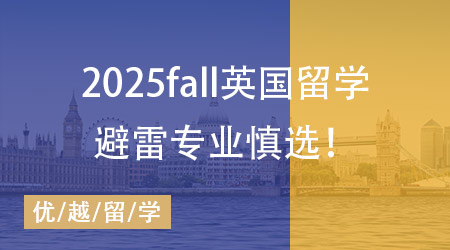 【碩士申請】英國院校這些專業(yè)最容易踩雷！25Fall需提早準(zhǔn)備！