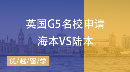 【英國碩士】英國G5名校申請海本“神話”即將打破，陸本站起來了！