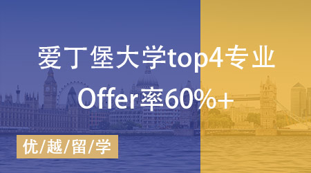 愛丁堡大學錄取中國學生專業(yè)top4，Offer發(fā)放率高達60%！ 
