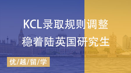 【英國碩士】KCL錄取規(guī)則調(diào)整，怎樣才能穩(wěn)著陸申請英國研究生？ 
