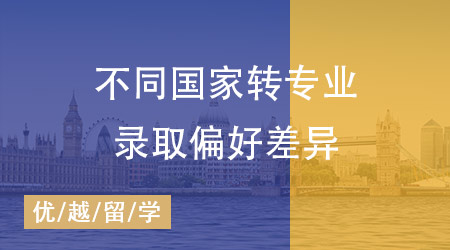 【跨專業(yè)申請(qǐng)】英國(guó)碩士留學(xué)全攻略：揭秘不同國(guó)家轉(zhuǎn)專業(yè)申請(qǐng)的偏好差異