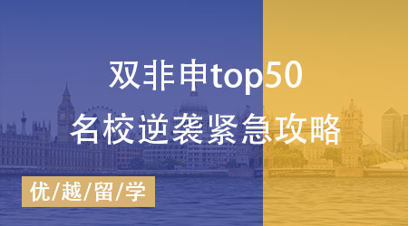 雙非背景注定無(wú)緣世界TOP50名校？英國(guó)研究生申請(qǐng)緊急攻略！