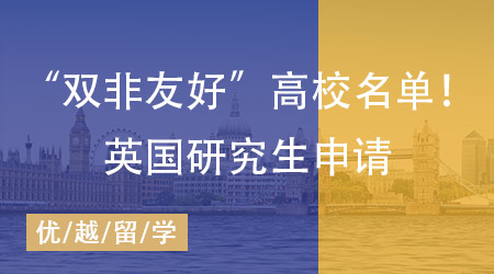 【英國(guó)留學(xué)】雙非背景怎樣問(wèn)鼎英國(guó)研究生申請(qǐng)？揭秘“雙非友好”高校名單！