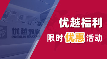 【優(yōu)惠活動(dòng)】考研考公遇上留學(xué)申請季，優(yōu)越留學(xué)重磅獻(xiàn)禮！