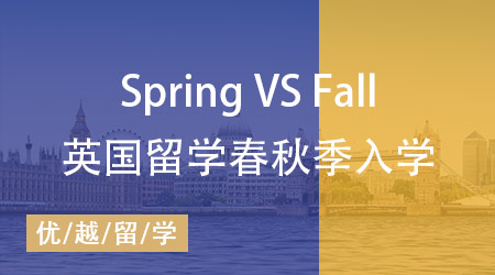 英國(guó)研究生留學(xué)入門(mén)指南：一文了解秋季入學(xué)與春季入學(xué)的差異