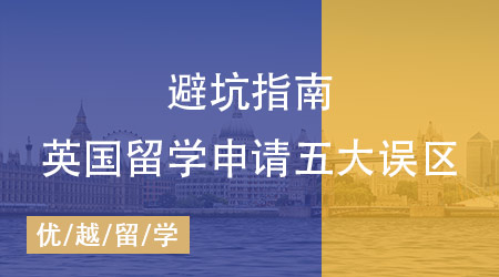 英國留學(xué)申請五大誤區(qū)速查，專業(yè)留學(xué)中介機構(gòu)教你避坑！
