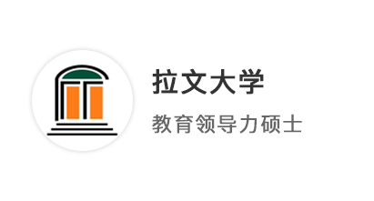 【美國名校】211教育學姐，晚申上岸美國拉文大學教育領(lǐng)導(dǎo)力碩士！ 