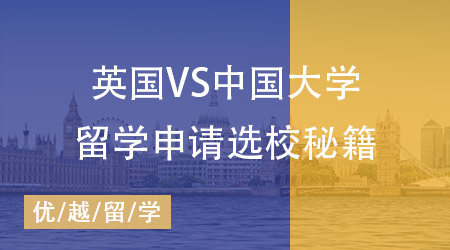 英國碩士留學(xué)申請選校謎題破解：英國VS中國大學(xué)直觀對比