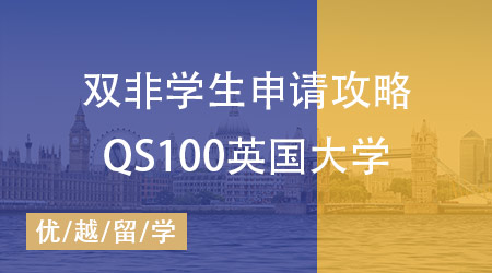 雙非學(xué)生申請QS100英國大學(xué)攻略：以軟科排名200分界