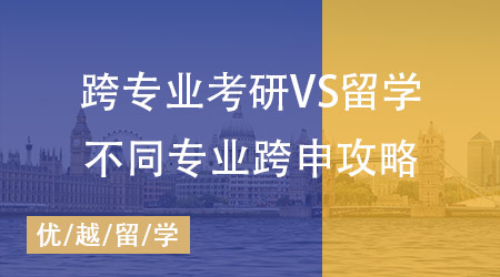 【申請干貨】跨專業(yè)考研和留學(xué)哪個難？不同專業(yè)跨申攻略全掌握！