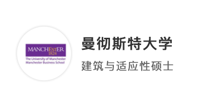 【雙非逆襲】GPA78也有春天！成功沖刺曼徹斯特大學建筑專業(yè)