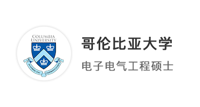 【美國碩士】恭喜優(yōu)越學(xué)員斬獲哥倫比亞大學(xué)電子工程（EE）offer！