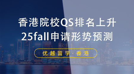 【香港碩士】內地生申請香港碩士留學，你的本科院校是什么段位？ 