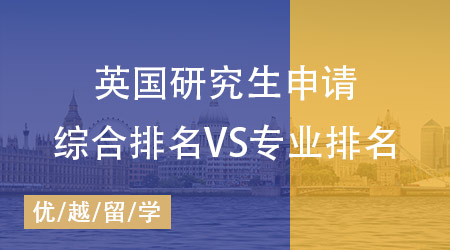 【留學(xué)英國】申請英國研究生：綜合排名VS專業(yè)排名究竟該如何抉擇?