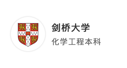 【本科案例】上海國際高中學(xué)霸，3年磨一“劍”，上岸劍橋化學(xué)工程專業(yè)！ 