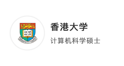 【香港留學(xué)】211均分84學(xué)姐，拿下港大中國歷史研究文學(xué)碩士offer！