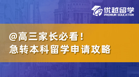 高三家長(zhǎng)必看：急轉(zhuǎn)本科留學(xué)申請(qǐng)，這篇攻略解決核心疑問(wèn)！