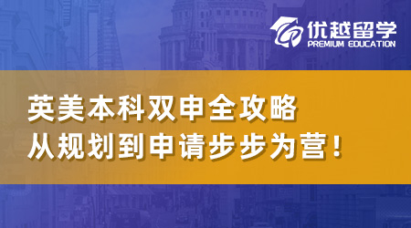 【本科留學(xué)】英美本科雙申全攻略：從規(guī)劃到申請步步為營！