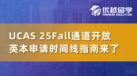 UCAS2025Fall申請(qǐng)通道已開(kāi)放，英國(guó)本科申請(qǐng)的時(shí)間線必勝指南！