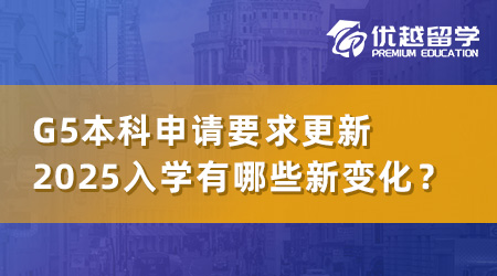 【本科申請(qǐng)】英國(guó)G5大學(xué)本科申請(qǐng)要求更新，2025年入學(xué)有哪些新變化？