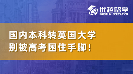 【本科轉(zhuǎn)學(xué)】國(guó)內(nèi)本科如何轉(zhuǎn)到英國(guó)讀大學(xué)？別被高考困住手腳！