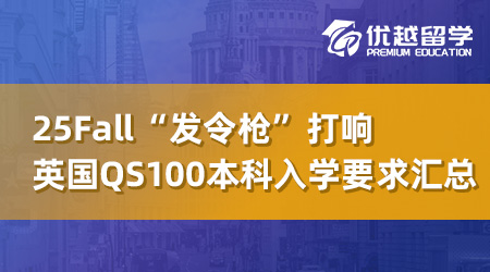 【英本留學(xué)】25Fall“發(fā)令槍”打響，英國QS100內(nèi)本科入學(xué)要求全線更新！ 