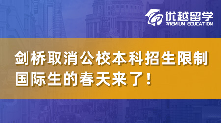 【英本留學(xué)】劍橋官宣取消公校本科招生限制，國(guó)際生的春天來(lái)了！
